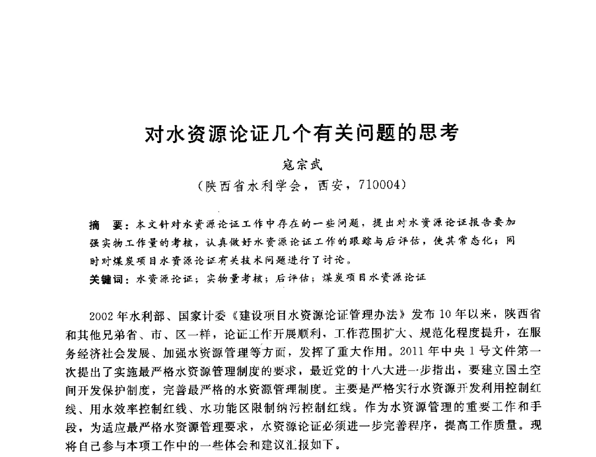 对水资源论证几个有关问题的思考 - 2012年水资源论证技术研讨会