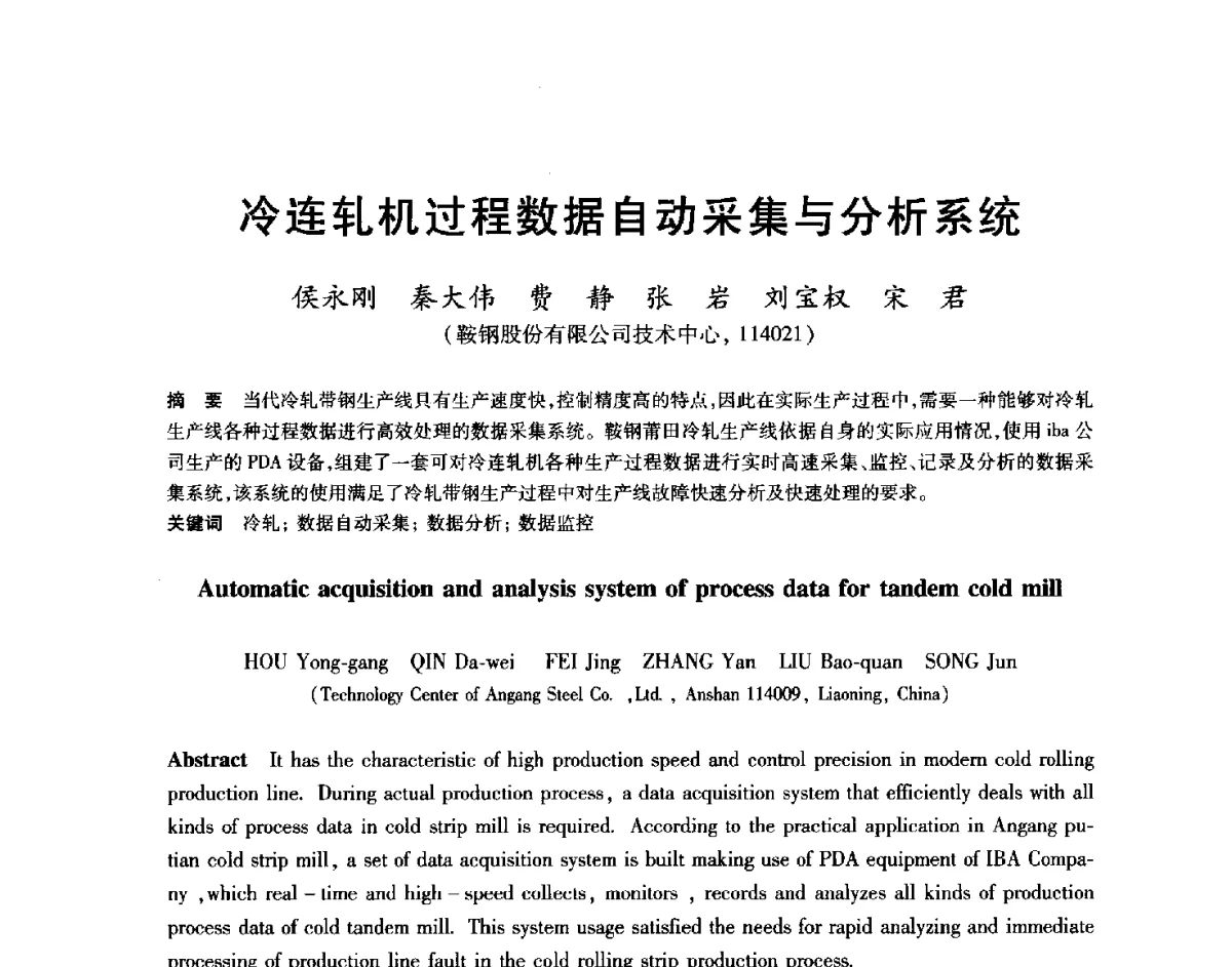 冷连轧机过程数据自动采集与分析系统 - 2012年全国轧钢生产技术会