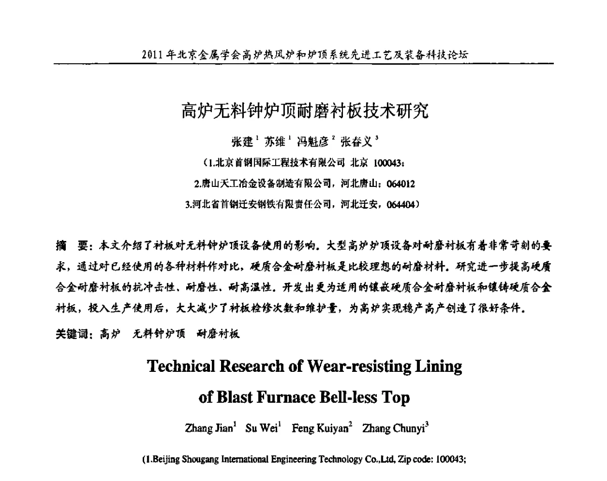 高炉无料钟炉顶耐磨衬板技术研究 - 2011年高炉热风炉和炉顶系统先进工艺及装备科技论坛