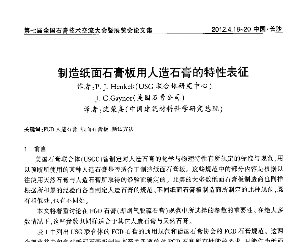 制造纸面石膏板用人造石膏的特性表征 - 中国建筑材料联合会石膏建材分会第三届年会暨第七届全国石膏技术交流大会暨展览会