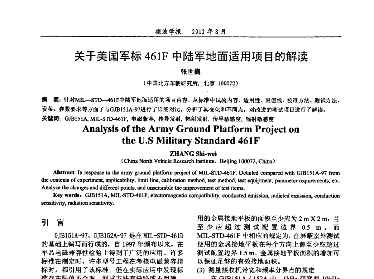 关于美国军标461F中陆军地面适用项目的解读 - 2012年全国军事微波会议、2012年全国电磁兼容学术会议、2012年第九届电磁技术学术年会