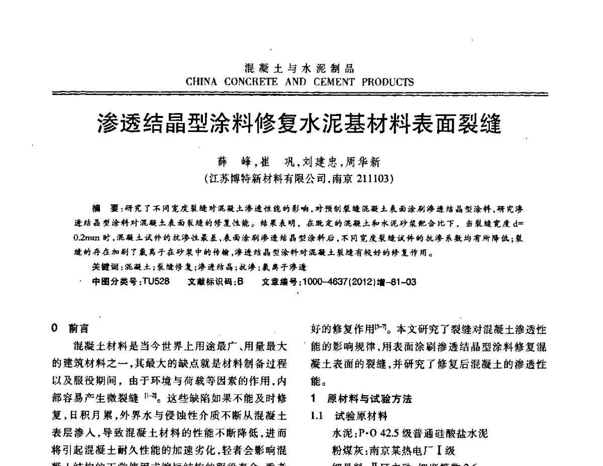 渗透结晶型涂料修复水泥基材料表面裂缝 - 江苏省第八届混凝土新技术交流会