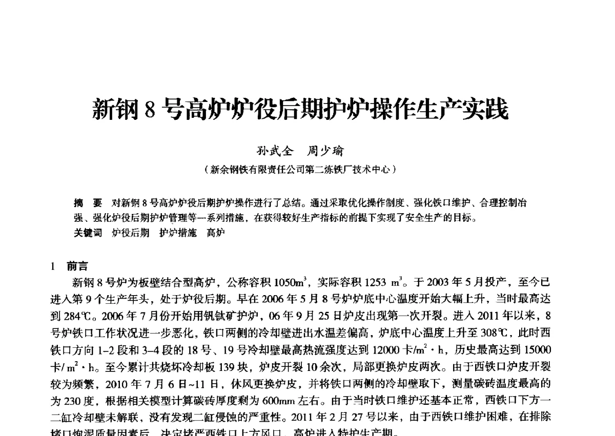 新钢8号高炉炉役后期护炉操作生产实践 - 2012年全国中小高炉炼铁学术年会