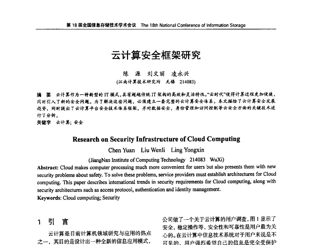 云计算安全框架研究 - 第18届全国信息存储技术学术会议