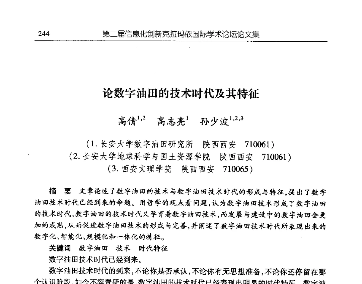 论数字油田的技术时代及其特征 - 第二届信息化创新克拉玛依国际学术论坛