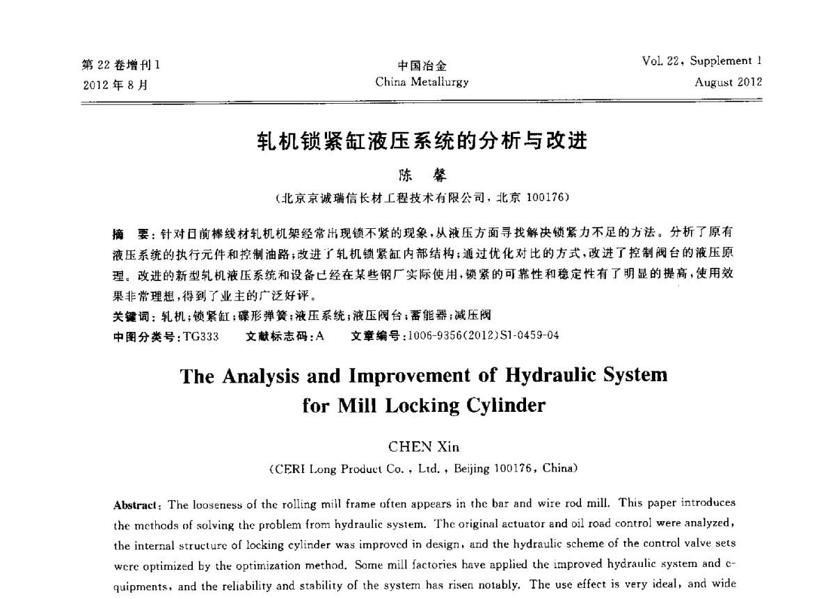 轧机锁紧缸液压系统的分析与改进 - 第六届中国金属学会青年学术年会