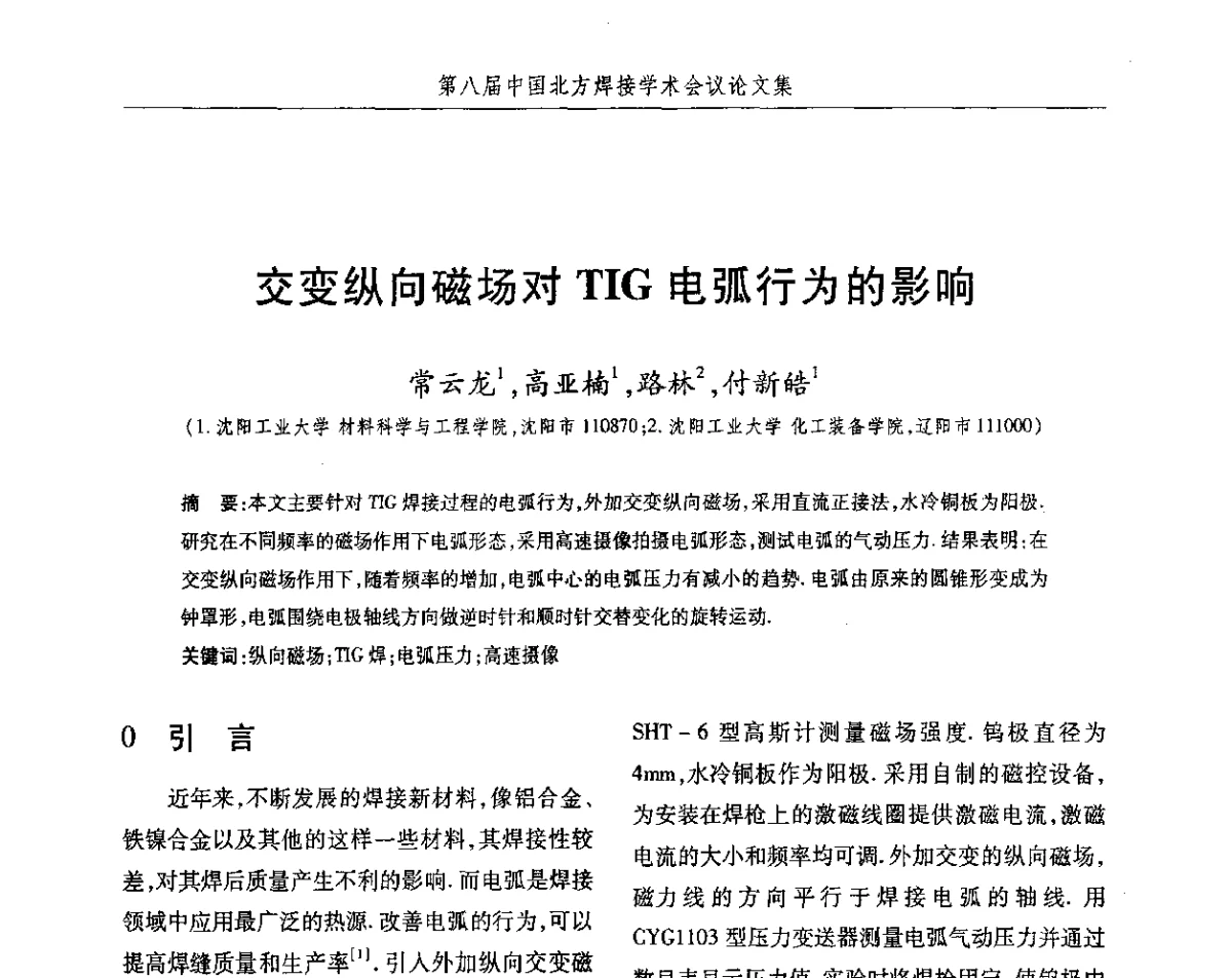 交变纵向磁场对TIG电弧行为的影响 - 2012第八届中国北方焊接学术会议