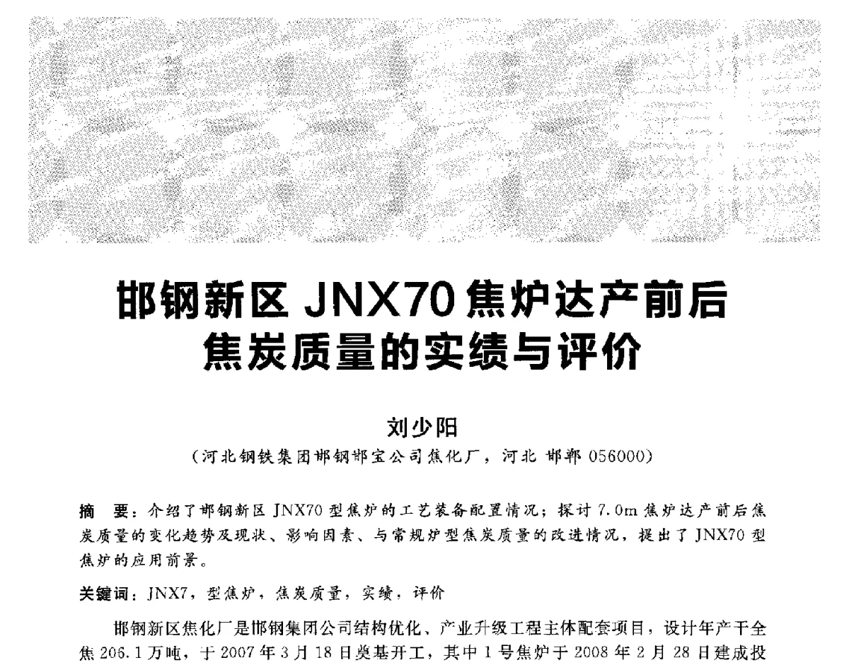 邯钢新区JNX70焦炉达产前后焦炭质量的实绩与评价 - 2012冀苏鲁皖赣五省金属(冶金)学会第十六届焦化学术年会