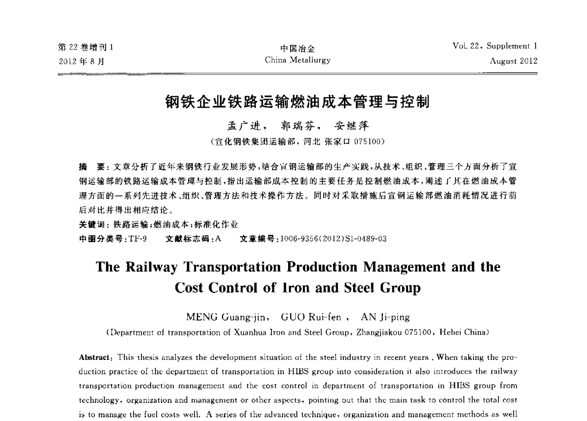 钢铁企业铁路运输燃油成本管理与控制 - 第六届中国金属学会青年学术年会
