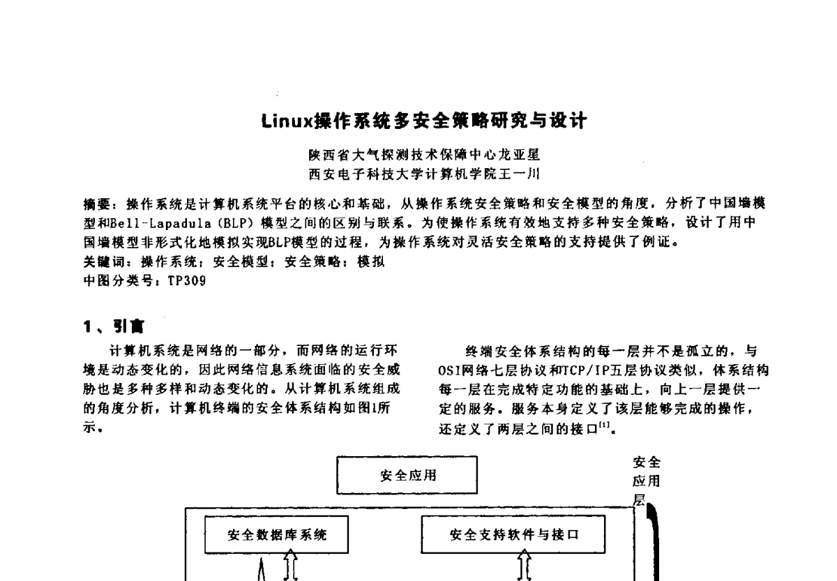 Linux操作系统多安全策略研究与设计 - 陕西省通信学会2011年学术年会