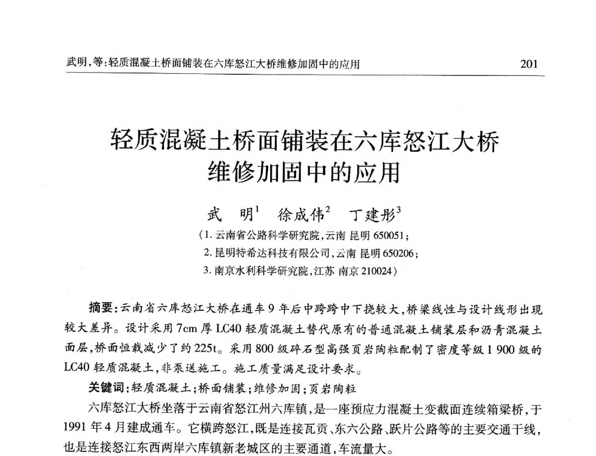 轻质混凝土桥面铺装在六库怒江大桥维修加固中的应用 - 第十一届全国轻骨料及轻骨料混凝土学术讨论会暨第五届海峡两岸轻骨料混凝土产制与应用技术研讨会