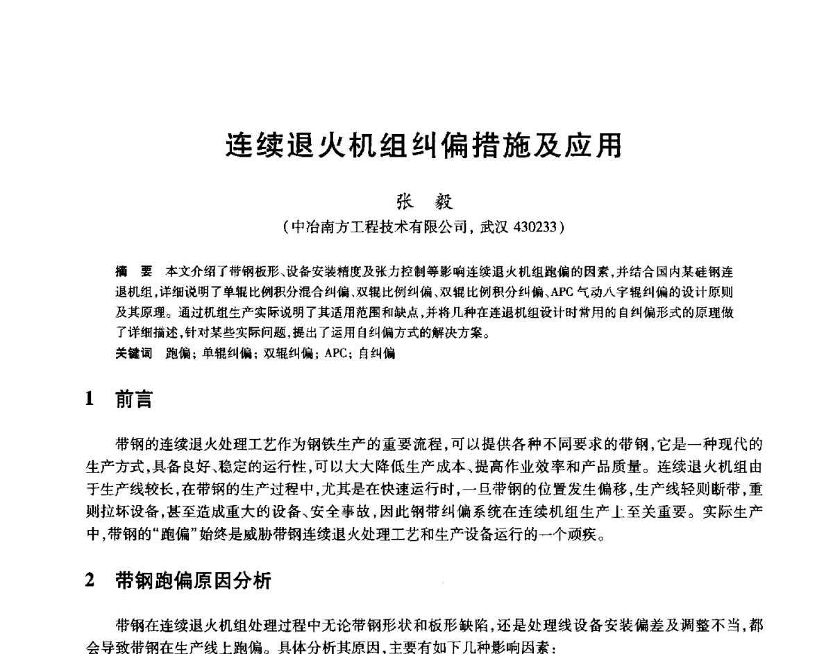 连续退火机组纠偏措施及应用 - 2012年全国轧钢生产技术会