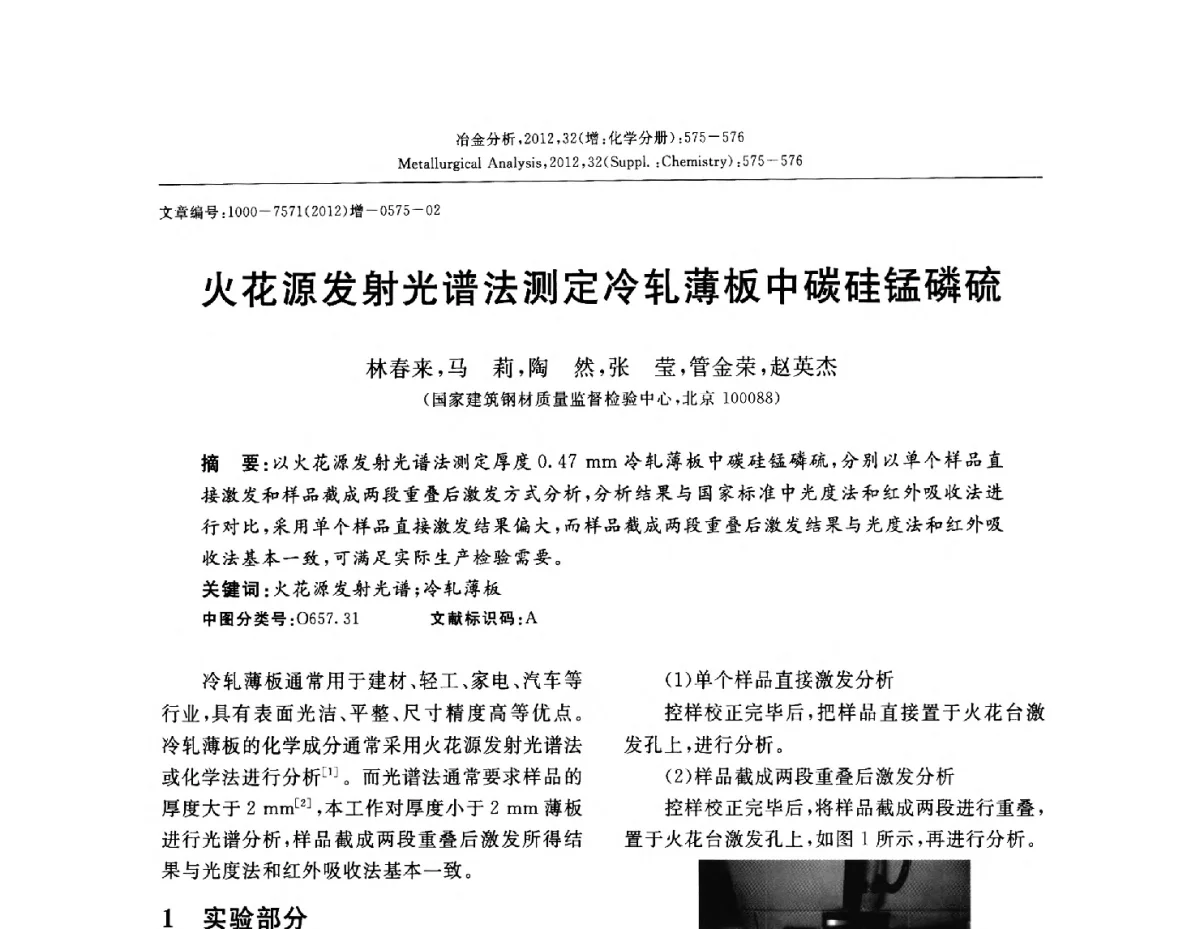 火花源发射光谱法测定冷轧薄板中碳硅锰磷硫 - 2012国际冶金及材料分析测试学术报告会(CCATM2012)