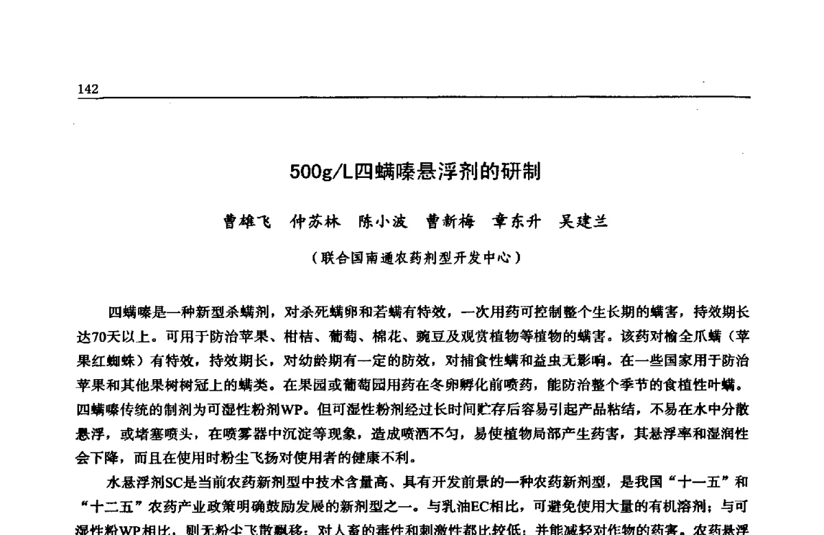 500g_L四螨嗪悬浮剂的研制 - 第三届环境友好型农药制剂加工技术及生产设备研讨会