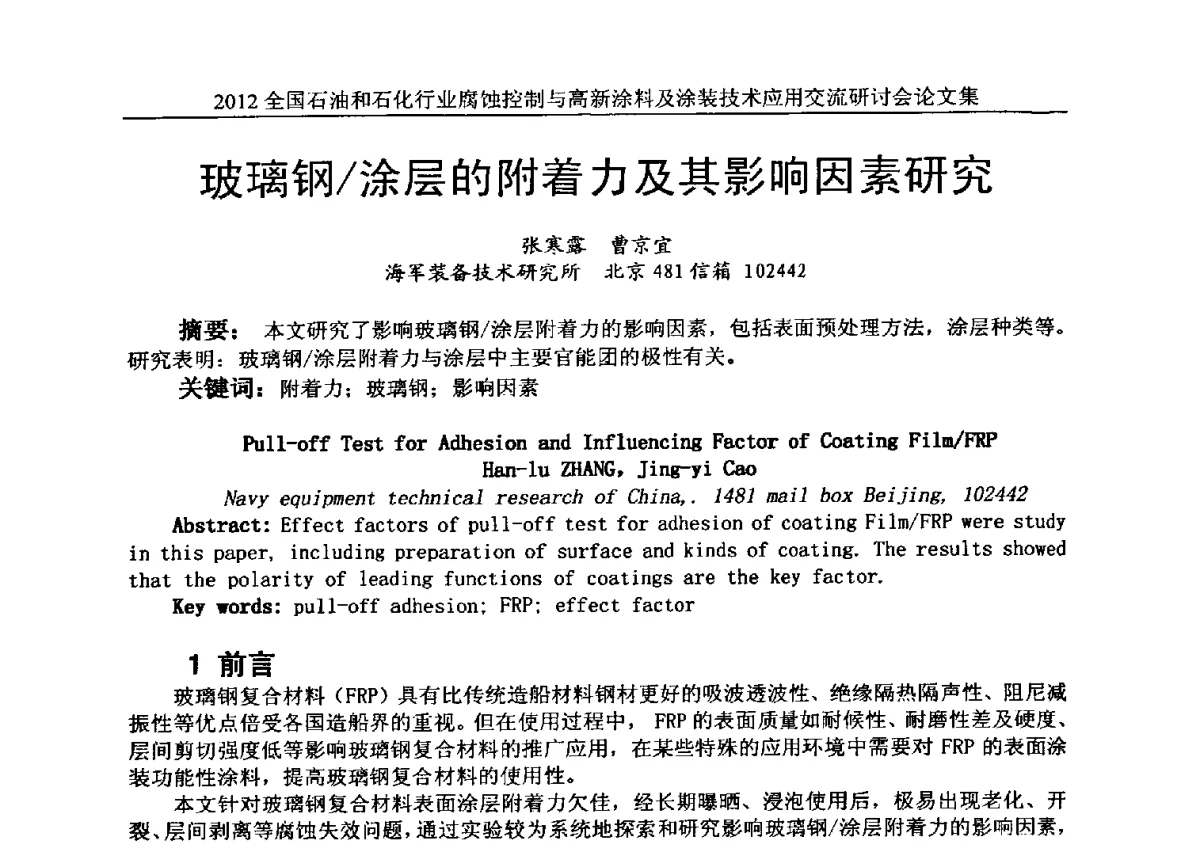 玻璃钢_涂层的附着力及其影响因素研究 - 2012全国石油和石化行业腐蚀控制与高新涂料及涂装技术应用交流研讨会