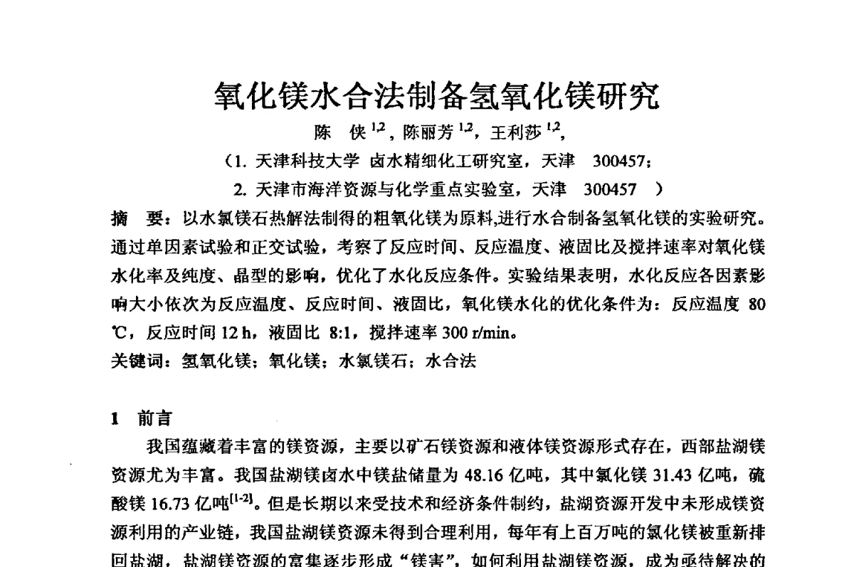 氧化镁水合法制备氢氧化镁研究 - 2012年全国镁盐行业年会暨镁化合物分会成立大会