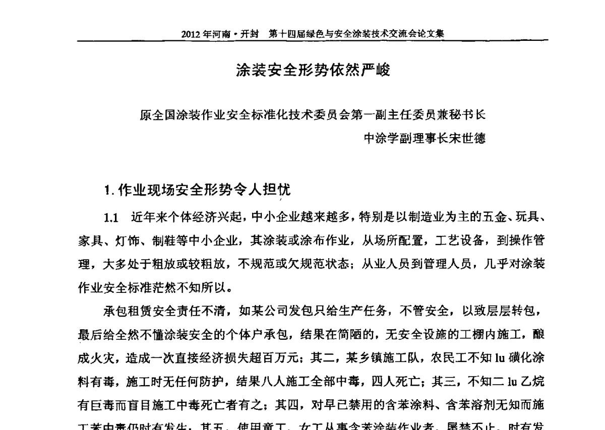 涂装安全形势依然严峻 - 河南开封第十四届绿色与安全涂装技术交流大会