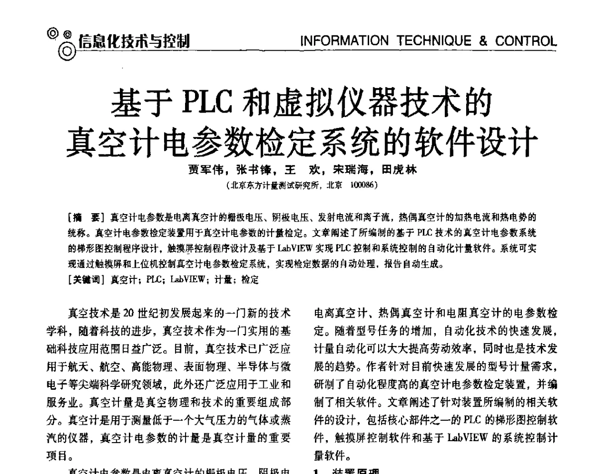 基于PLC和虚拟仪器技术的真空计电参数检定系统的软件设计 - 第七届全国工业计量与控制技术交流会