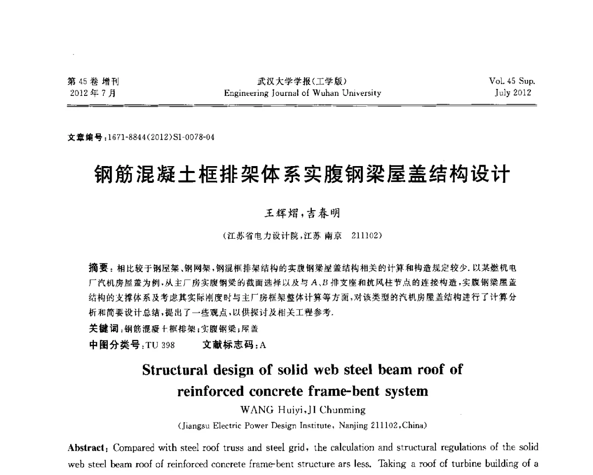 钢筋混凝土框排架体系实腹钢梁屋盖结构设计 - 中国电机工程学会电力土建专委会结构分专委会2012全国电力土建结构第八次学术会议