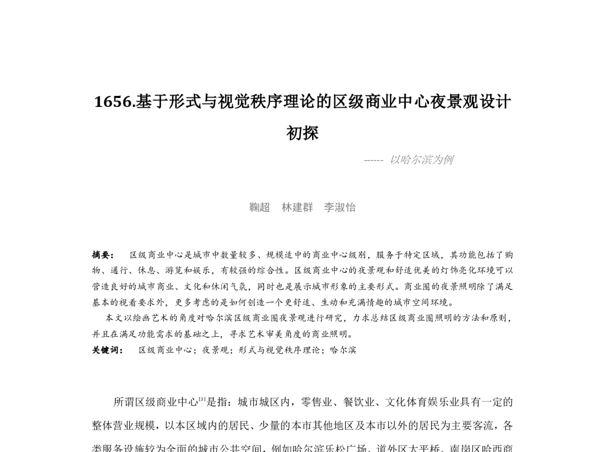 基于形式与视觉秩序理论的区级商业中心夜景观设计初探--以哈尔滨为例 - 2012中国城市规划年会
