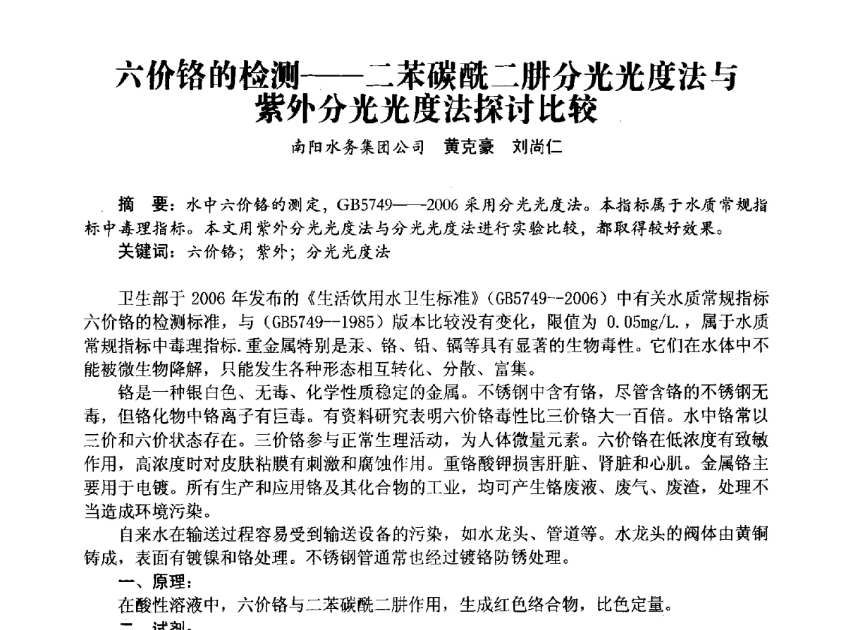 六价铬的检测--二苯碳酰二肼分光光度法与紫外分光光度法探讨比较 - 豫晋水质监测技术交流研讨会