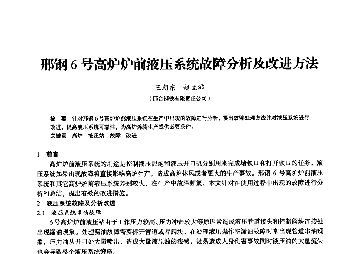 邢钢6号高炉炉前液压系统故障分析及改进方法 - 2012年全国中小高炉炼铁学术年会