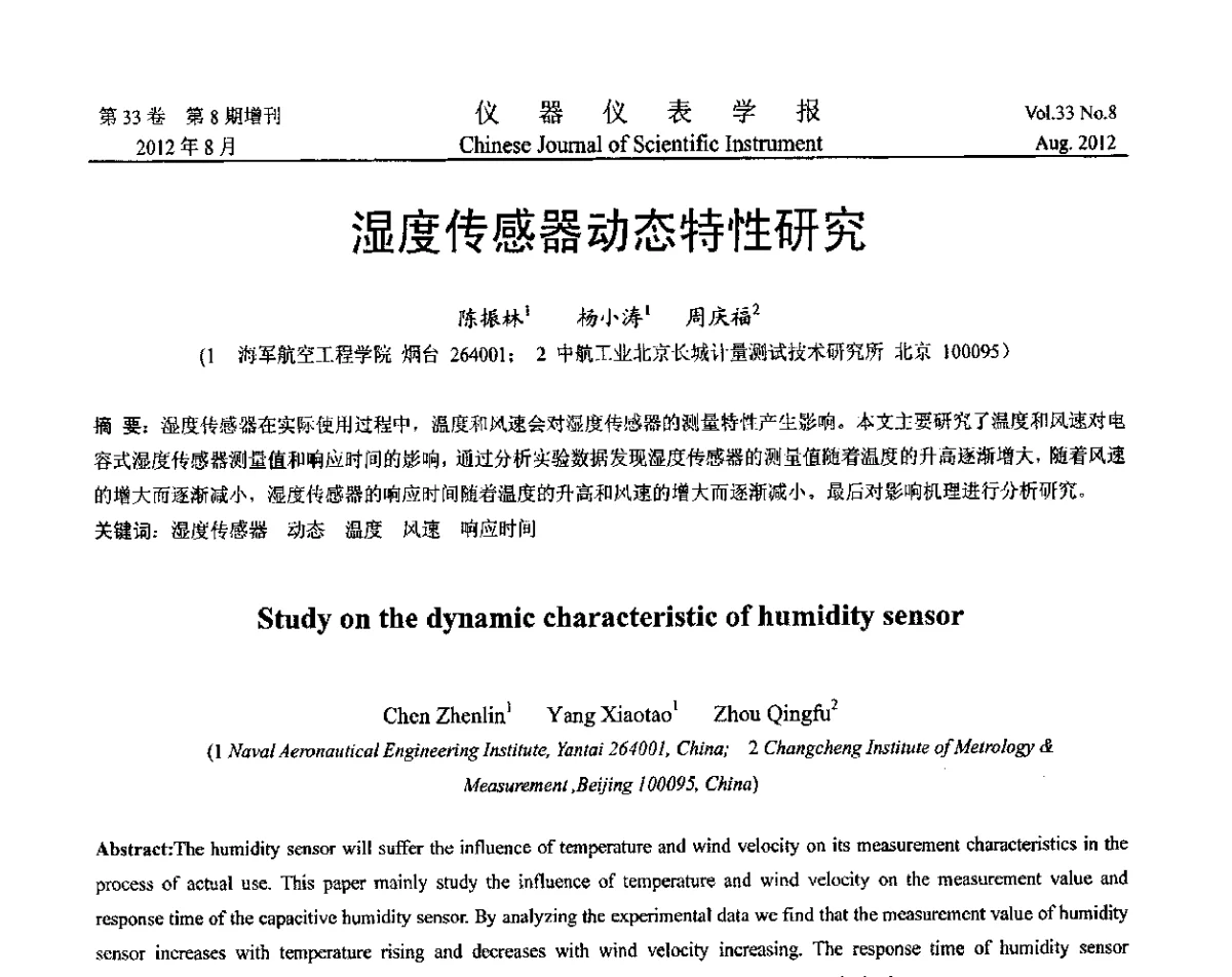 湿度传感器动态特性研究 - 第十届全国信息获取与处理学术会议