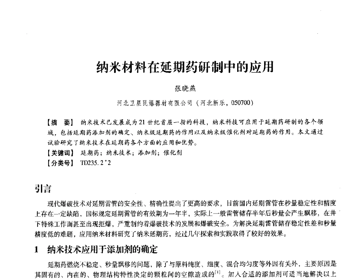 纳米材料在延期药研制中的应用 - 中国兵工学会民用爆破器材专业委员会第七届学术年会