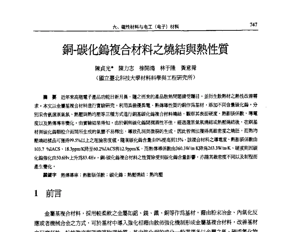銅-碳化鎢複合材料之燒結與熱性質 - 2011全国粉末冶金学术会议暨海峡两岸粉末冶金技术研讨会