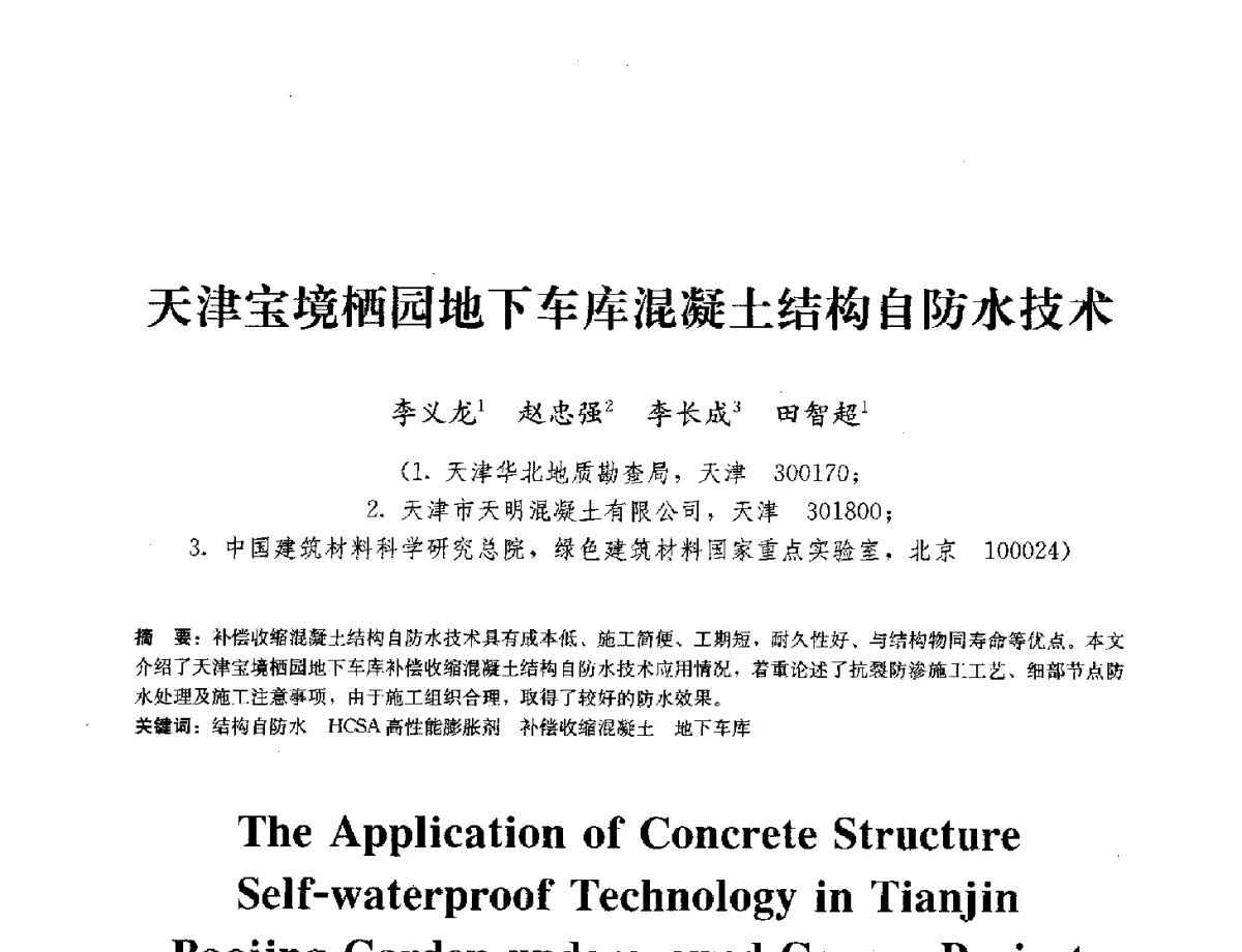 天津宝境栖园地下车库混凝土结构自防水技术 - 中国工程建设标准化协会建筑防水专业委员会换届会议暨2012全国工程防水技术交流会
