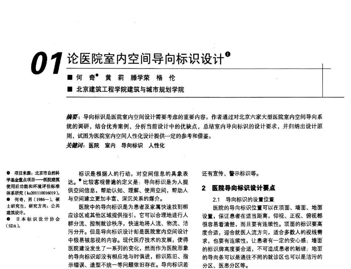 论医院室内空间导向标识设计 - 2012中国建筑学会室内设计分会第22届(云南)年会