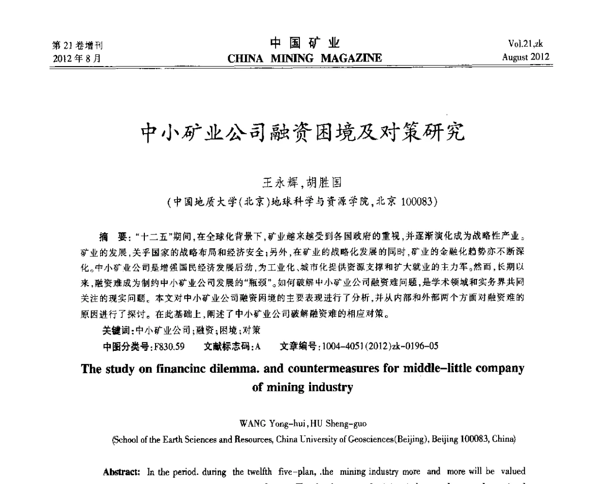 中小矿业公司融资困境及对策研究 - 第九届全国采矿学术会议