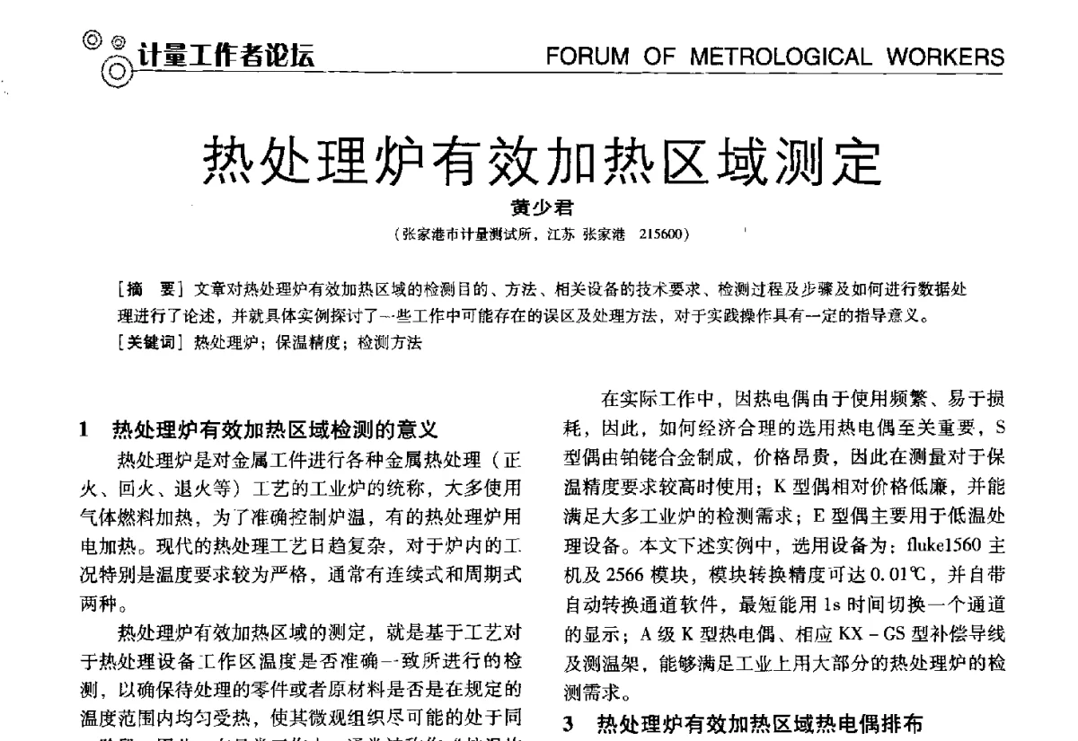 热处理炉有效加热区域测定 - 中国计量协会冶金分会冶炼传感器专业委员会2012年会员代表大会及技术交流会