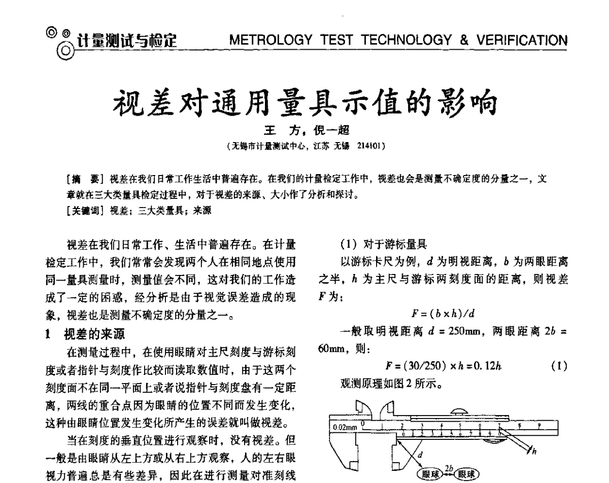 视差对通用量具示值的影响 - 第七届全国工业计量与控制技术交流会