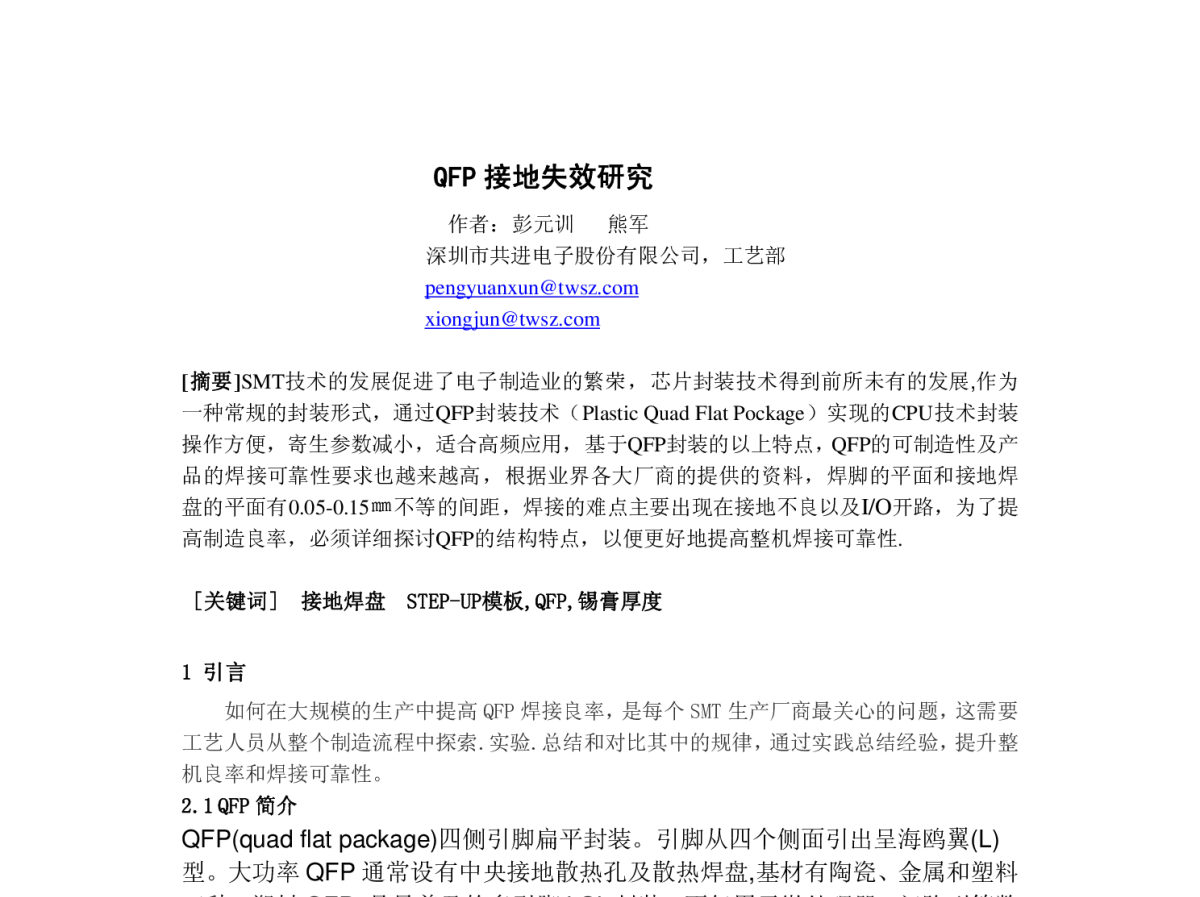 QFP接地失效研究 - 2011中国电子制造与封装技术年会