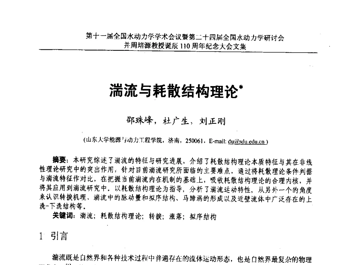 湍流与耗散结构理论 - 第十一届全国水动力学学术会议暨第二十四届全国水动力学研讨会并周培源诞辰110周年纪念大会