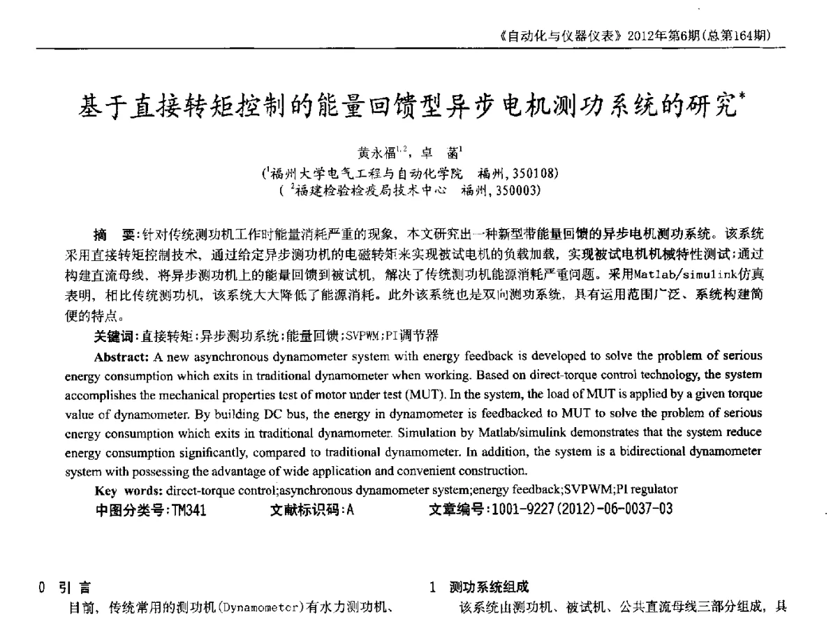 基于直接转矩控制的能量回馈型异步电机测功系统的研究 - 2012年西南三省一市自动化与仪器仪表学术年会