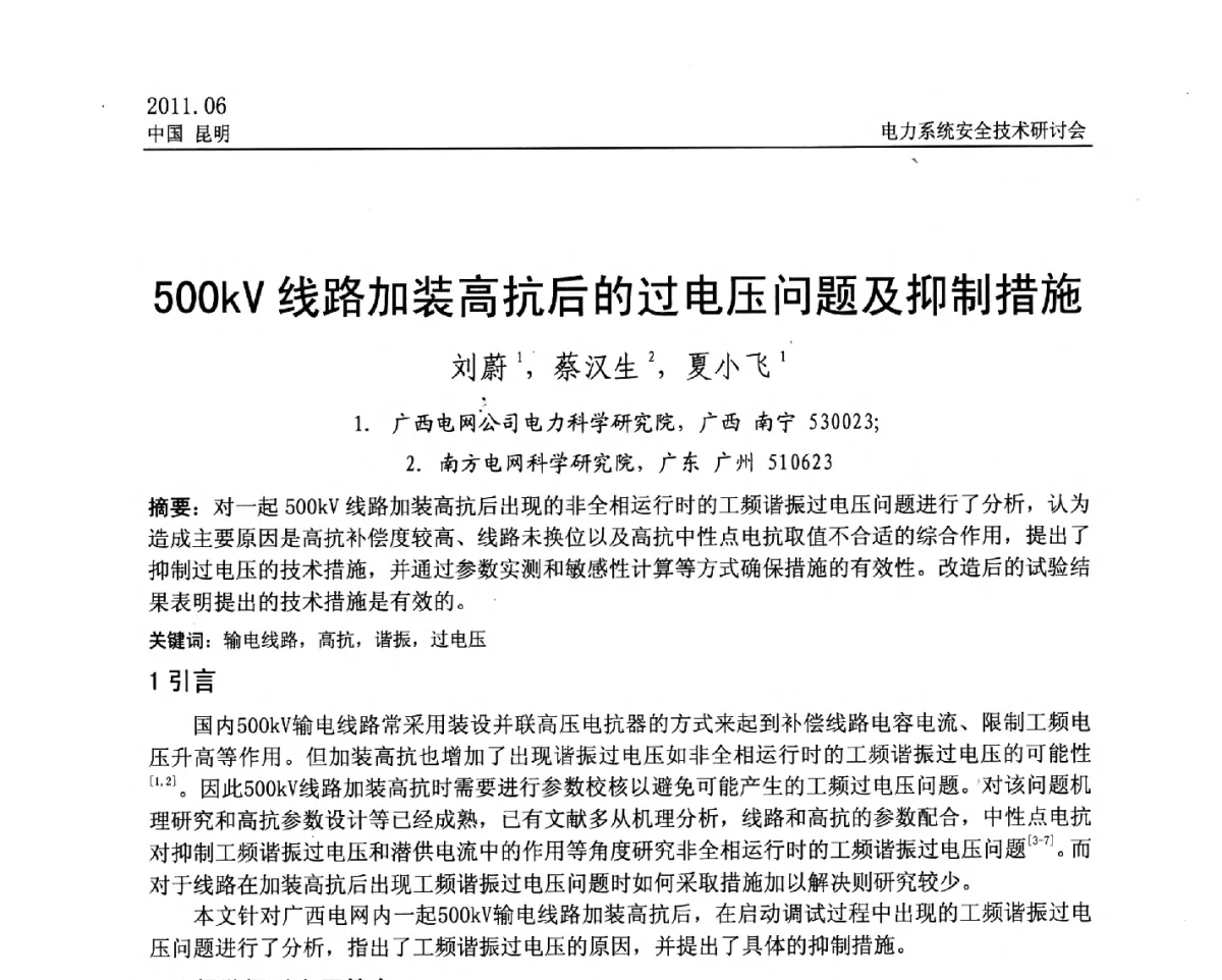 500kV线路加装高抗后的过电压问题及抑制措施 - 中国电机工程学会电力系统安全技术交流研讨会