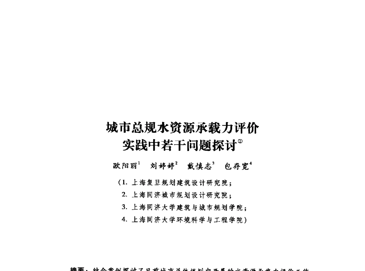城市总规水资源承载力评价实践中若干问题探讨 - 2012年城市安全减灾与工程规划学术研讨会