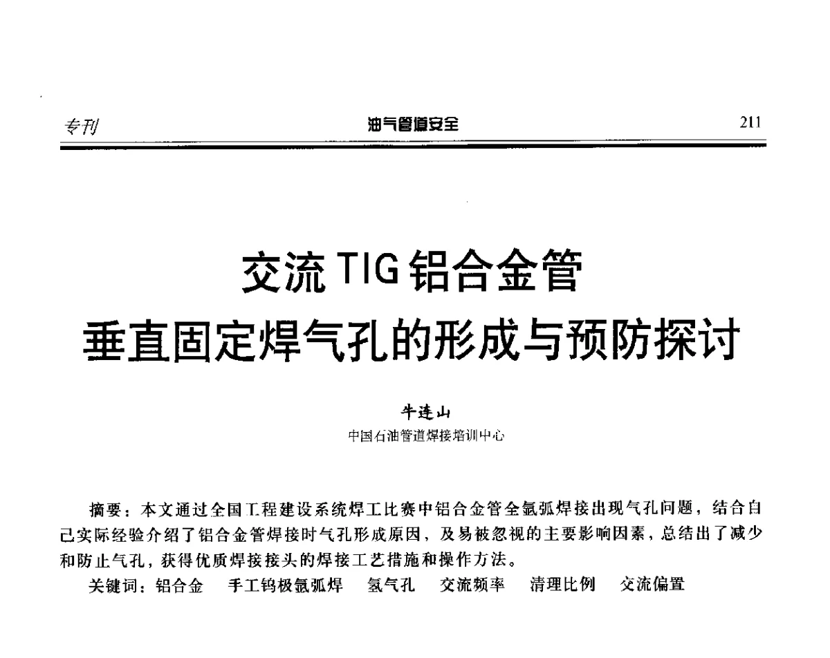 交流TIG铝合金管垂直固定焊气孔的形成与预防探讨 - 第五届石油天然气管道安全国际会议暨第五届天然气管道技术研讨会