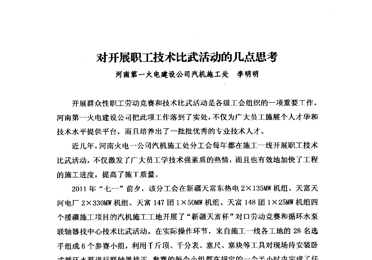 对开展职工技术比武活动的几点思考 - 2012中国安装行业高层论坛