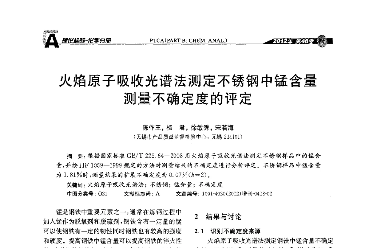 火焰原子吸收光谱法测定不锈钢中锰含量测量不确定度的评定 - 全国理化测试学术研讨会暨《理化检验》创刊50周年大会