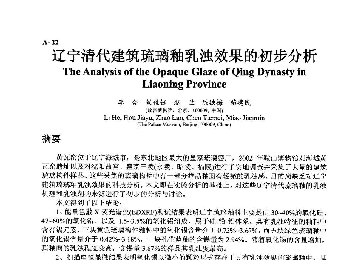 辽宁清代建筑琉璃釉乳浊效果的初步分析 - ’12古陶瓷科学技术国际讨论会