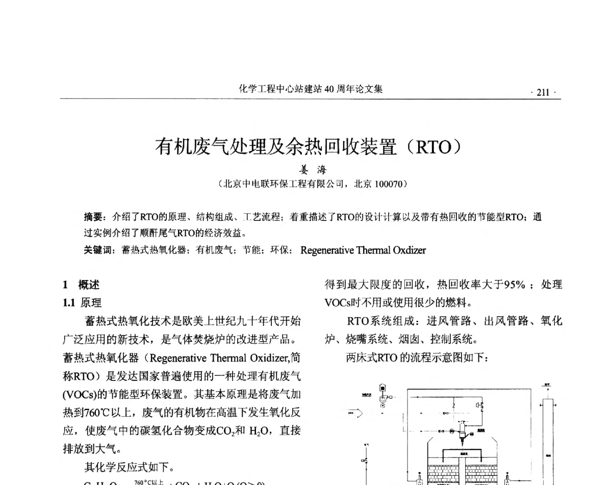 有机废气处理及余热回收装置(RTO) - 全国化工化学工程设计技术中心站(化学工程设计专业委员会)2012年年会