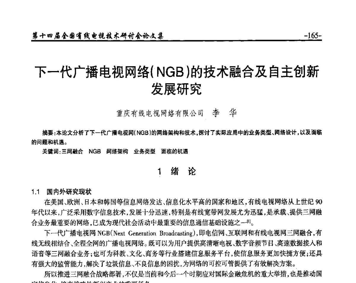 下一代广播电视网络(NGB)的技术融合及自主创新发展研究 - NCTC·2012第十四届全国有线电视技术研讨会
