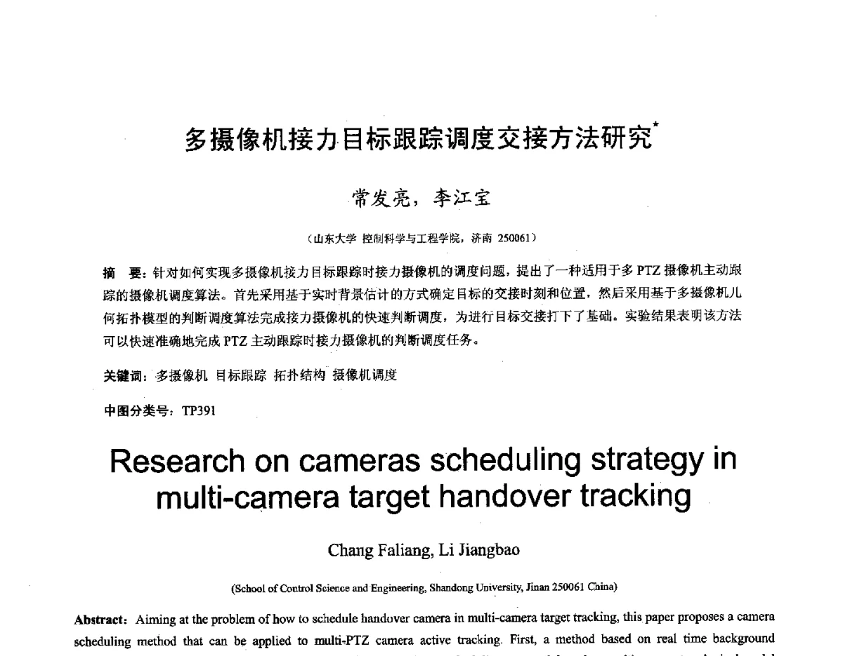 多摄像机接力目标跟踪调度交接方法研究 - 第十六届全国图象图形学学术会议 暨第六届立体图象技术学术研讨会