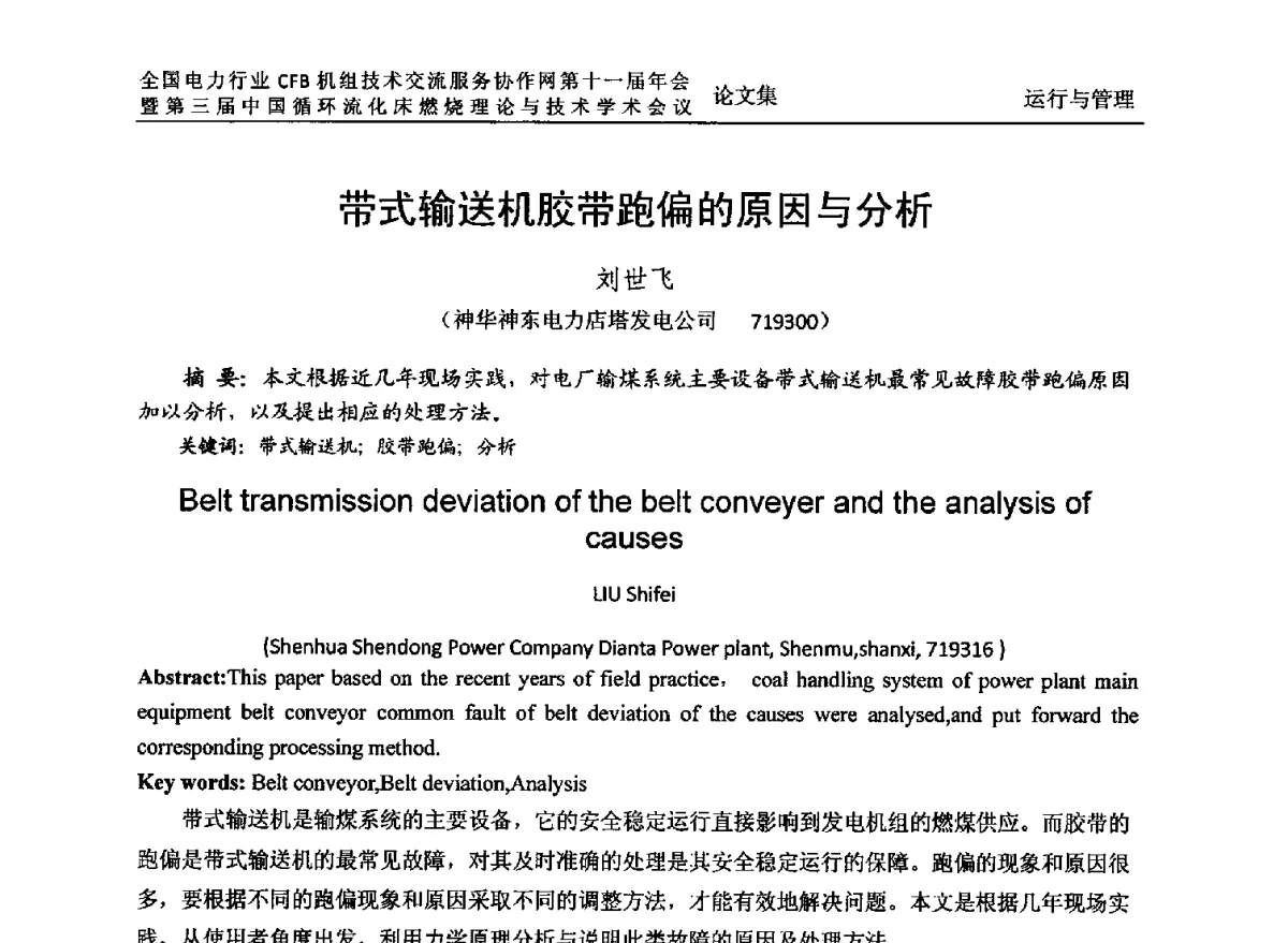 带式输送机胶带跑偏的原因与分析 - 全国电力行业CFB机组技术交流服务协作网第十一届年会暨第三届中国循环流化机床燃烧理论与技术学术会议
