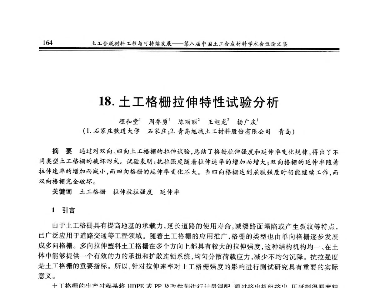 土工格栅拉伸特性试验分析 - 第八届中国土工合成材料学术会议