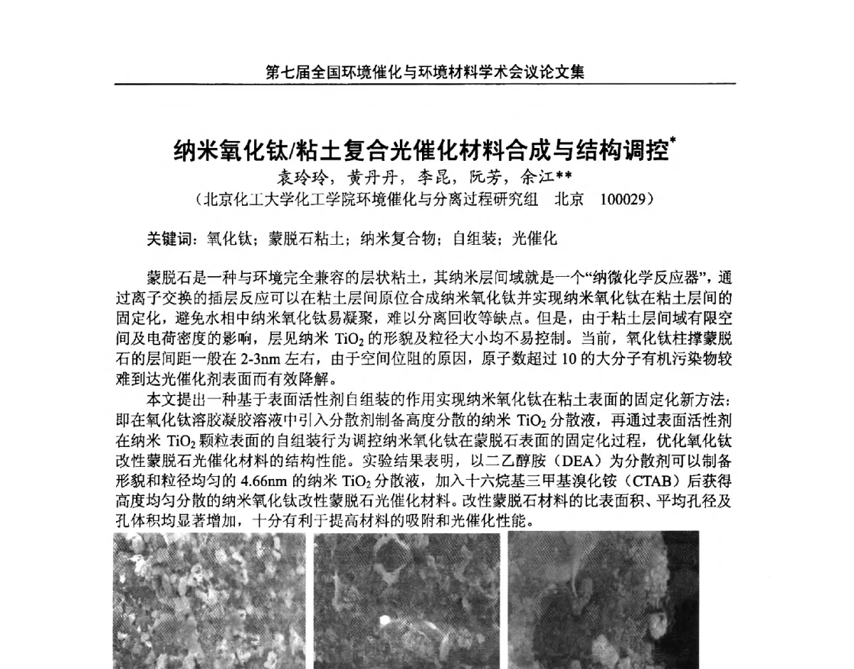 纳米氧化钛_粘土复合光催化材料合成与结构调控 - 第七届全国环境催化与环境材料学术会议