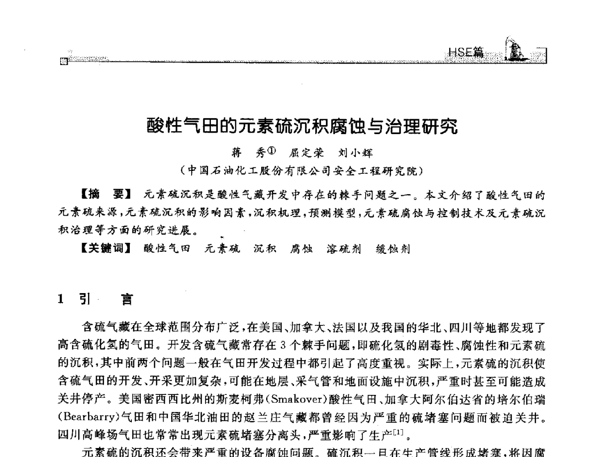酸性气田的元素硫沉积腐蚀与治理研究 - 2012年石油天然气及石化装备管理与技术研讨会